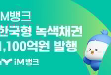 iM뱅크, 1100억원 규모 한국형 녹색채권 발행