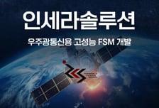 '우주 광통신' 혁신 인세라솔루션, 중기부 스케일업 팁스 선정