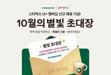 LG U+ '유플투쁠' 참여 1500만건 돌파…스타벅스부터 우버까지