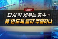 [집중분석] 다시 각 세우는 美·中… 韓 '반도체 랠리' 주춤하나