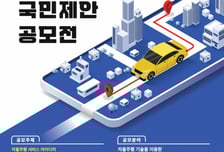 국민이 만드는 자율주행 일상 서비스…국토부, 공모전 개최
