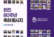 80주년 맞은 한진, 전 세계 임직원 참여한 축하 영상 공개