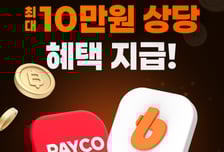 빗썸-NHN페이코, 신규회원에 '최대 10만원 혜택' 이벤트