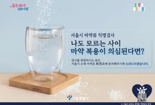 혹시?…서울시, 해외여행 마약류 노출 걱정되면 무료 익명검사 권고