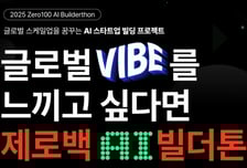 AI 기술 창업팀에 최소 5억 투자…'제로백 AI 빌더톤' 참가자 모집