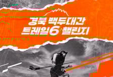 경북도, 김천·영주·상주·문경·예천·봉화 백두대간 트레일6 챌린지 개최