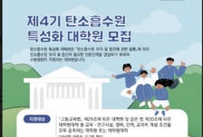 산림청, 제4기 탄소흡수원 특성화 대학원 모집