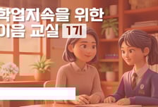 경기도교육청 전국 첫 '온라인 숙려제' 운영...학업 중단 위기학생 돕는다