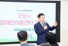 광명시, 장애인 문화·체육 복합공간 '장애인이음센터' 개관