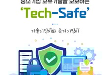 中企 기술탈취 막는다…정부 '테크세이프' 제도, 정작 현장선 외면