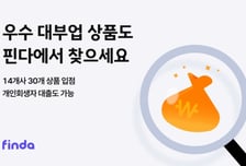 "저신용자 불법 사금융 유입 막는다"…핀다, '우수 대부업' 서비스