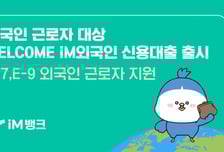 iM뱅크, 외국인 노동자 전용 신용대출 출시…최대 3000만원 한도