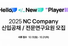 엔씨소프트, 신입 공채 접수 시작…프로그래밍·PM·AI 등 5개 부문