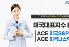 한투운용, 미국 대표지수 ETF 2종 합산 순자산 4.5조 돌파