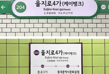 을지로4가역→을지로4가(케이뱅크)역 된다…인터넷은행 첫 사례