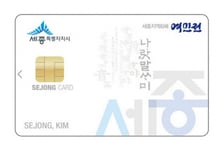 코나아이, 세종시 지역사랑상품권 '여민전' 운영 맡는다