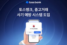 "삐빅, 송금 주의하세요"…토스뱅크, 중고거래 사기예방 알림 도입