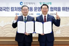 하나은행, 인천시와 '외국인 주민 특화 컬처뱅크 공동운영' 협약