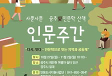 공주대, 오는 27일 인문주간 '사뿐사뿐 공주愛인문학 산책' 개막