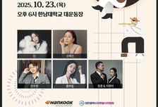 한국타이어, 23일 한남대서 '2025 나눔음악회' 개최