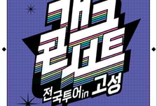 '개그콘서트' 전국투어, 10개월 만에 컴백...이번엔 강원도 고성 [공식]