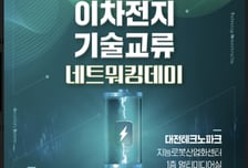 대전TP, 차세대 이차전지 핵심 거점 도약 위한 '기술 교류 장' 연다