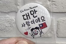 "대만 사람" 배지에 중국인 "나도 살래"…한국 여행 '필수템' 된 이유