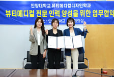 "뷰티와 메디컬의 만남" 안양대-병원사람들, 현장형 K뷰티 인재 양성