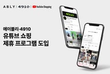 에이블리·4910, '유튜브 쇼핑 제휴 프로그램' 동시 도입