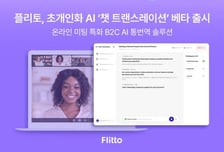 [더벨]플리토, 온라인 미팅 특화 '챗 트랜스레이션' 베타 출시