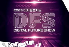 킨텍스, 2025 '디지털 퓨처쇼' 사전등록 진행