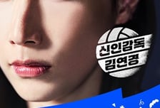 '신인감독 김연경' 돌풍...웨이브, 추석 연휴 시청 시간 124% 증가