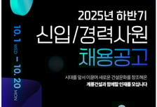계룡건설, 2025 하반기 신입·경력사원 공개채용 실시