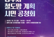 "광주시 철도, 이렇게 추진합니다" 시민 공청회 31일 개최