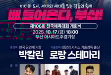 부산시 제106회 전국체전 개최…17일 개회 열전 돌입