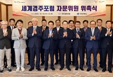 경북도, 세계경주포럼 자문위원 위촉