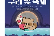 구리시, 겨울밤 밝히는 '2025 빛 축제' 개최
