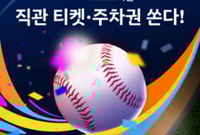 "한화·삼성, 누가 이길까?"…쏘카 포스트시즌 티켓·주차권 증정 이벤트