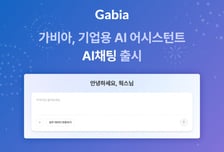 "결재·메일·일정 연동되는 AI"... 가비아 'AI채팅' 출시