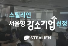 스틸리언 3대1 경쟁 뚫고 '서울형 강소기업' 최종 선정