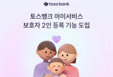 부모가 함께 관리…토스뱅크 '아이서비스', 보호자 2인 등록 가능해져