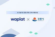 NHN 와플랫, 강릉시청과 'AI 기술 기반 고독사 예방 사업' 추진
