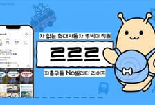"Z세대와 소통, '르르르'로 넓혔다"…현대차, 'SNS 대상'서 자동차 부문 대상
