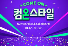 셀럽 추천 '요즘 잘산템' 총출동...CJ온스타일, 최대 쇼핑 축제 '컴온스타일'