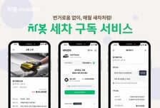 차봇모빌리티, 세차 구독 서비스 출시…차량관리 서비스 강화