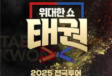 K콘텐츠 열기 올라탄 태권도…'위대한쇼: 태권' 전국투어 티켓 오픈