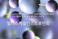 원자 현미경 제조 멀티스케일인스트루먼트, 딥테크 팁스 선정