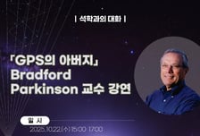 세계적인 GPS 석학 파킨슨 교수, 22일 부산서 특별 강연