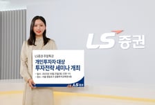 LS증권, 개인투자자 대상 투자전략 세미나 개최