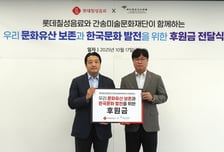롯데칠성음료, 미술산업 발전 위해 '간송미술문화재단'에 후원금 전달